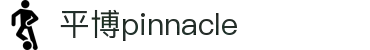 平博·pinnacle「中国」官方网站