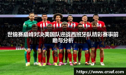 世锦赛巅峰对决美国队迎战西班牙队精彩赛事前瞻与分析