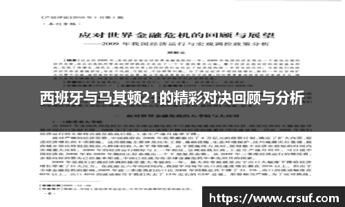 西班牙与马其顿21的精彩对决回顾与分析