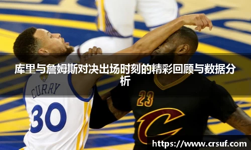 库里与詹姆斯对决出场时刻的精彩回顾与数据分析