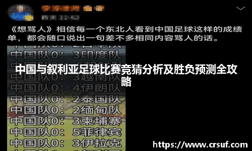中国与叙利亚足球比赛竞猜分析及胜负预测全攻略