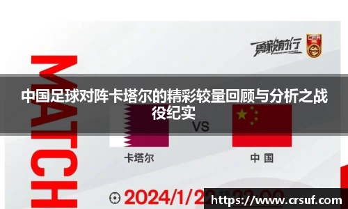 中国足球对阵卡塔尔的精彩较量回顾与分析之战役纪实