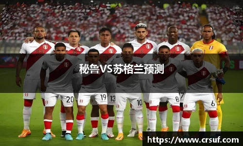 秘鲁VS苏格兰预测