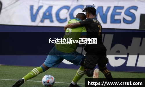 fc达拉斯vs西雅图