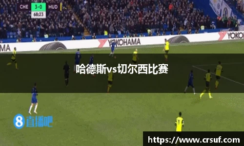 哈德斯vs切尔西比赛