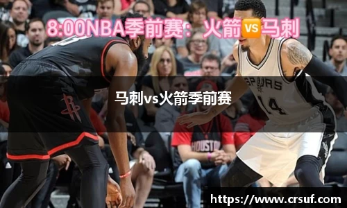 马刺vs火箭季前赛