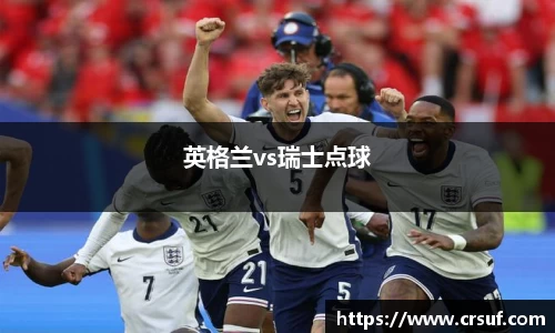 英格兰vs瑞士点球