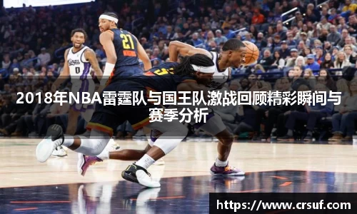 2018年NBA雷霆队与国王队激战回顾精彩瞬间与赛季分析