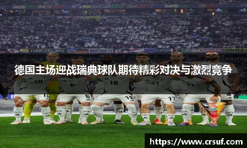 德国主场迎战瑞典球队期待精彩对决与激烈竞争