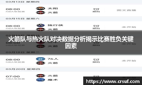 火箭队与热火队对决数据分析揭示比赛胜负关键因素
