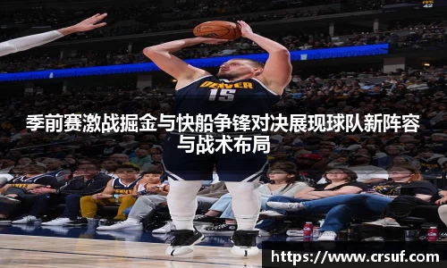 季前赛激战掘金与快船争锋对决展现球队新阵容与战术布局