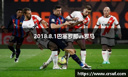 2018.8.1巴塞罗那vs罗马