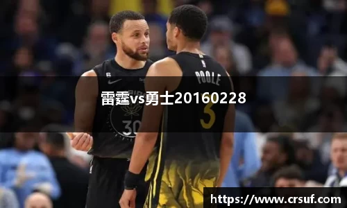 雷霆vs勇士20160228