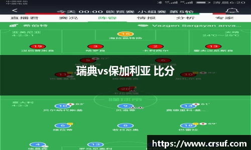 瑞典vs保加利亚 比分
