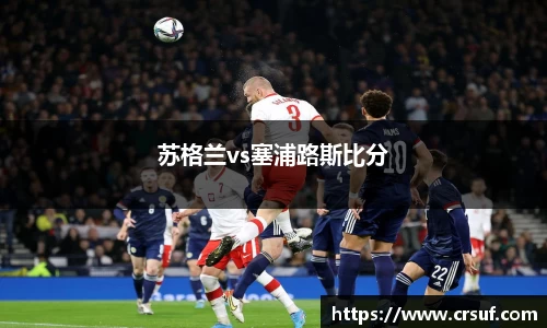 苏格兰vs塞浦路斯比分