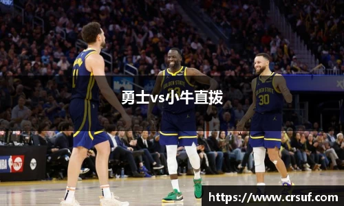 勇士vs小牛直拨