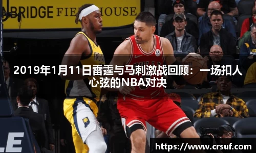 2019年1月11日雷霆与马刺激战回顾：一场扣人心弦的NBA对决