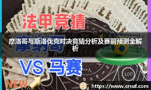 摩洛哥与斯洛伐克对决竞猜分析及赛前预测全解析