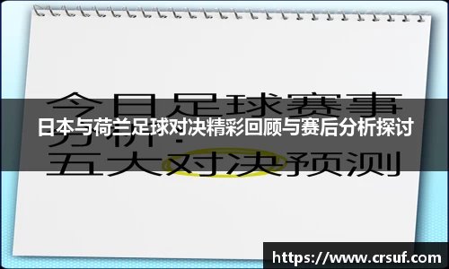 日本与荷兰足球对决精彩回顾与赛后分析探讨