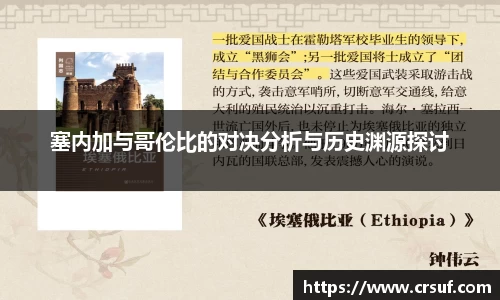 塞内加与哥伦比的对决分析与历史渊源探讨