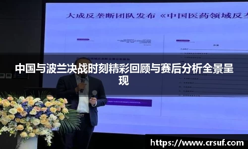 中国与波兰决战时刻精彩回顾与赛后分析全景呈现