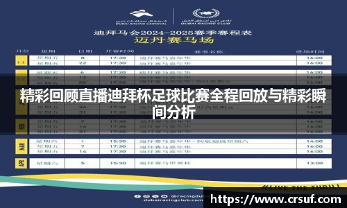 精彩回顾直播迪拜杯足球比赛全程回放与精彩瞬间分析