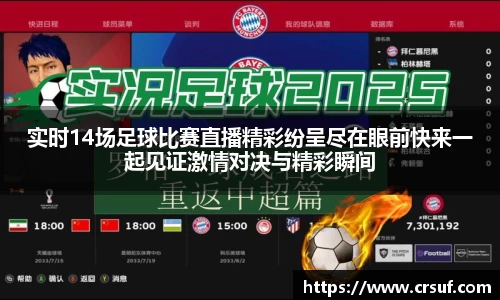 实时14场足球比赛直播精彩纷呈尽在眼前快来一起见证激情对决与精彩瞬间