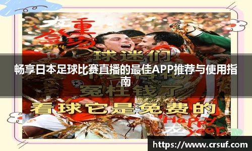 畅享日本足球比赛直播的最佳APP推荐与使用指南
