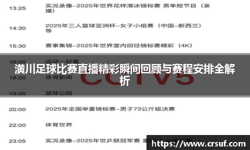 潢川足球比赛直播精彩瞬间回顾与赛程安排全解析