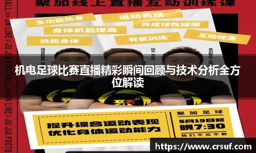 机电足球比赛直播精彩瞬间回顾与技术分析全方位解读