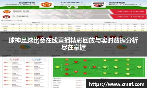 球神足球比赛在线直播精彩回放与实时数据分析尽在掌握