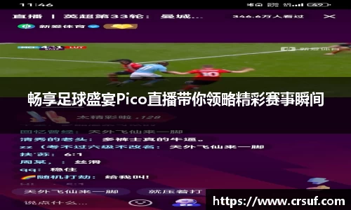 畅享足球盛宴Pico直播带你领略精彩赛事瞬间