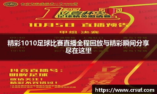 精彩1010足球比赛直播全程回放与精彩瞬间分享尽在这里