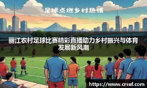 丽江农村足球比赛精彩直播助力乡村振兴与体育发展新风潮
