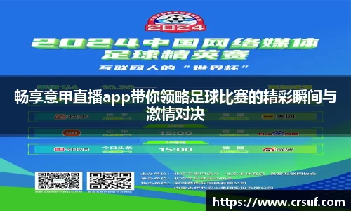 畅享意甲直播app带你领略足球比赛的精彩瞬间与激情对决