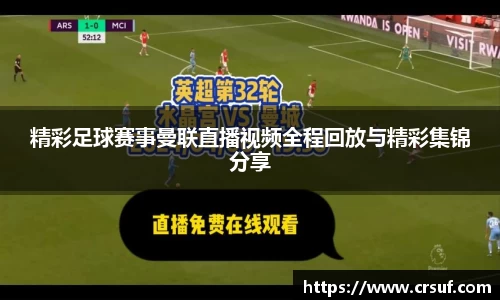 精彩足球赛事曼联直播视频全程回放与精彩集锦分享