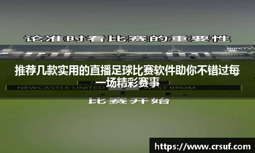 推荐几款实用的直播足球比赛软件助你不错过每一场精彩赛事
