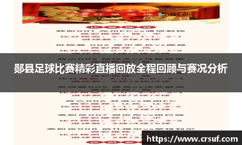郧县足球比赛精彩直播回放全程回顾与赛况分析