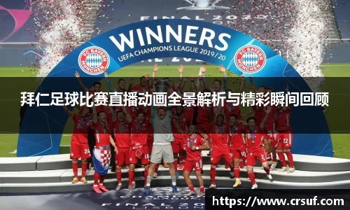 拜仁足球比赛直播动画全景解析与精彩瞬间回顾