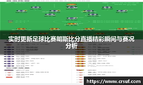 实时更新足球比赛朗斯比分直播精彩瞬间与赛况分析