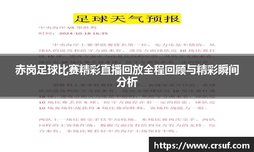 赤岗足球比赛精彩直播回放全程回顾与精彩瞬间分析