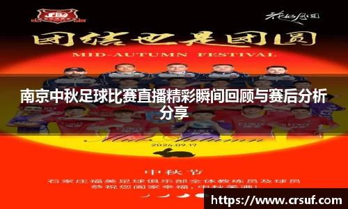 南京中秋足球比赛直播精彩瞬间回顾与赛后分析分享