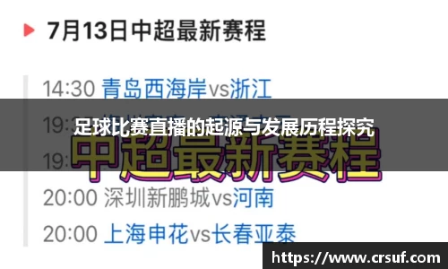 足球比赛直播的起源与发展历程探究