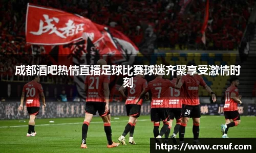 成都酒吧热情直播足球比赛球迷齐聚享受激情时刻