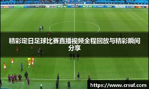 精彩定日足球比赛直播视频全程回放与精彩瞬间分享