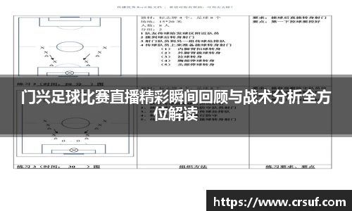 门兴足球比赛直播精彩瞬间回顾与战术分析全方位解读