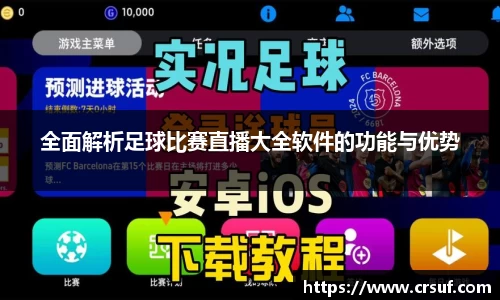 全面解析足球比赛直播大全软件的功能与优势