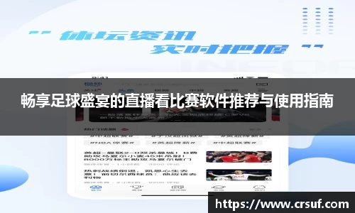 畅享足球盛宴的直播看比赛软件推荐与使用指南