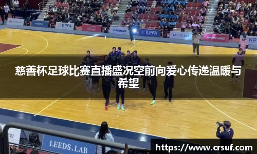慈善杯足球比赛直播盛况空前向爱心传递温暖与希望