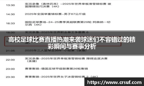 高校足球比赛直播热潮来袭球迷们不容错过的精彩瞬间与赛事分析